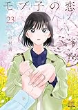 モブ子の恋 23巻 (ゼノンコミックス)