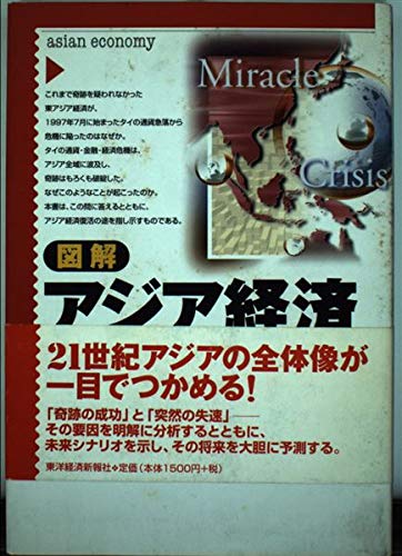 図解アジア経済 | 原田 泰 |本 | 通販 | Amazon