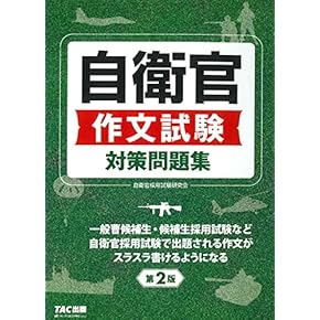 Amazon.co.jp: 自衛官 - 公務員試験: 本