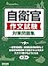自衛官 作文試験対策問題集 第2版