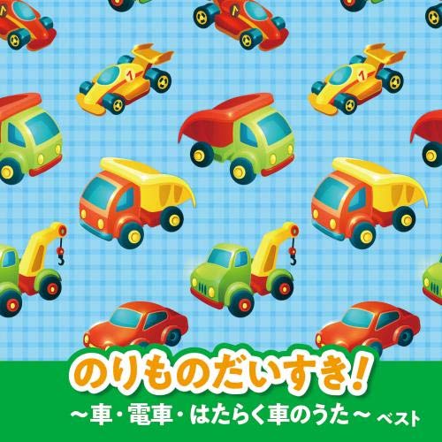 新品　英語絵本　のりものだいすき　CD 新品 英語絵本 のりものだいすき CD の通販 by Joann's shop｜ラクマ