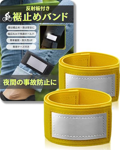 裾止めバンド 【反射板で夜道も安心】【16色のカラーバリエーション】【長時間つけても痛くならない】 自転車 ソックスバンド 裾バンド 裾止め Wal Base (イエロー)