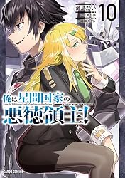 Amazon.co.jp: 俺は星間国家の悪徳領主！ 1 (ガルドコミックス) eBook
