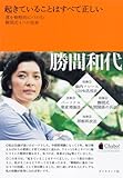 起きていることはすべて正しい―運を戦略的につかむ勝間式4つの技術
