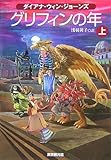 グリフィンの年〈上〉 (創元ブックランド)