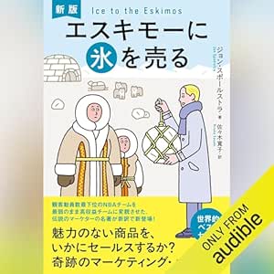  新版　エスキモーに氷を売る 