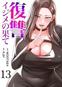 復讐～イジメの果て～13 (Rush!)