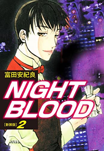 NIGHT BLOOD(新装版)2 (ゴマブックス×ナンバーナイン)