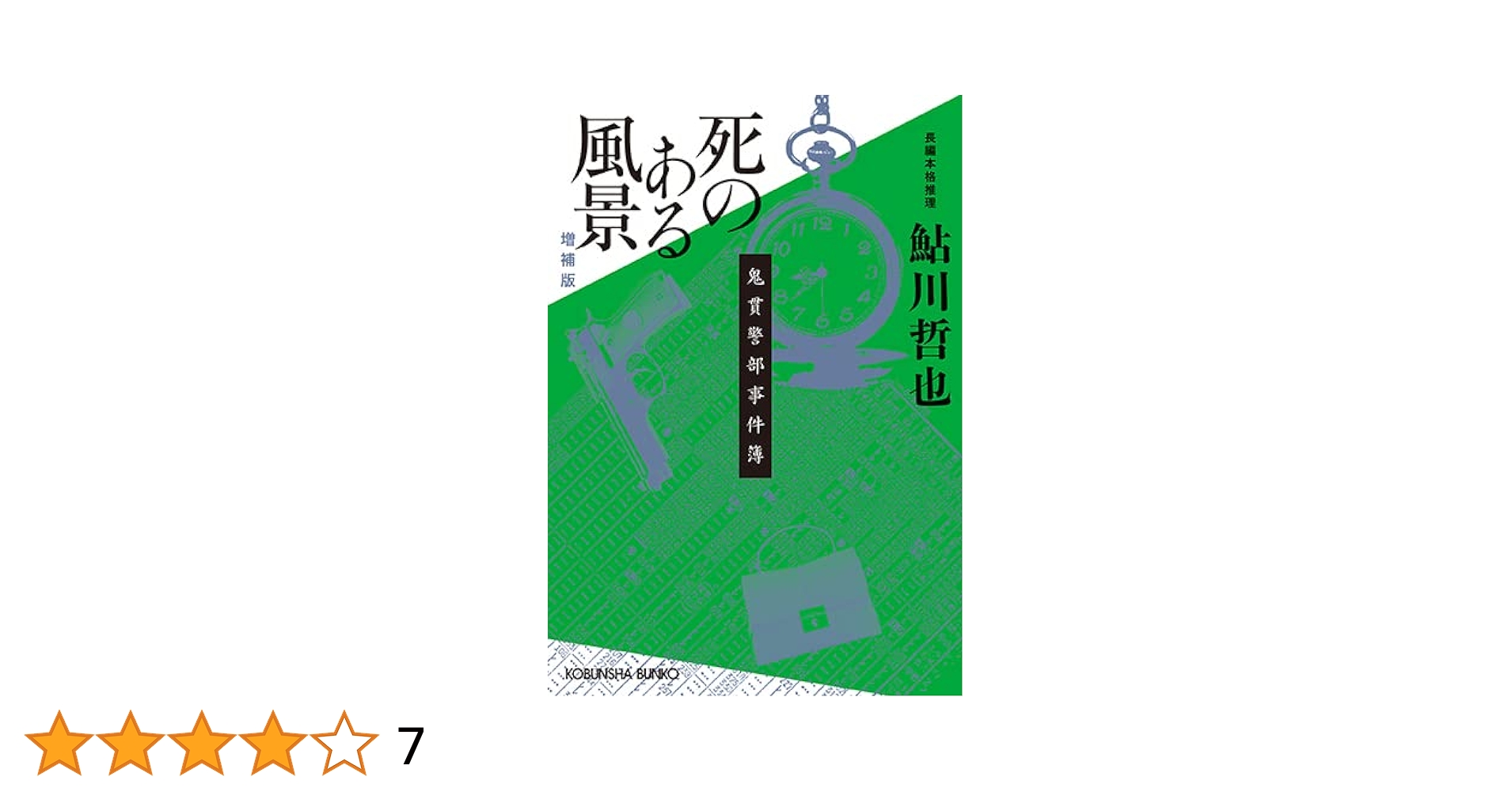 【中古】 死のある風景/青樹社（文京区）/鮎川哲也 中古】 死のある風景/青樹社（文京区）/鮎川哲也