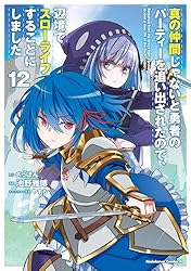 真の仲間 じゃないと勇者のパーティーを追い出されたので、14巻セット 特典付き Amazon.co.jp: 真の仲間じゃないと勇者のパーティーを追い出され