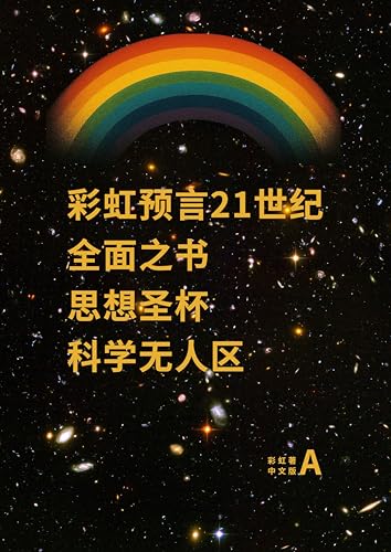 彩虹预言21世纪 中文版 A: 希望之书、思想圣杯 、科学无人区 (Traditional Chinese Edition)