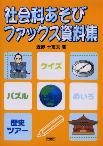 社会科あそびファックス資料集: 小学校3~6年生 | 近野 十志夫 |本