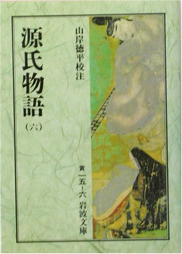 オライリー 無料電子書籍 源氏物語〈6〉 (岩波文庫) バイ