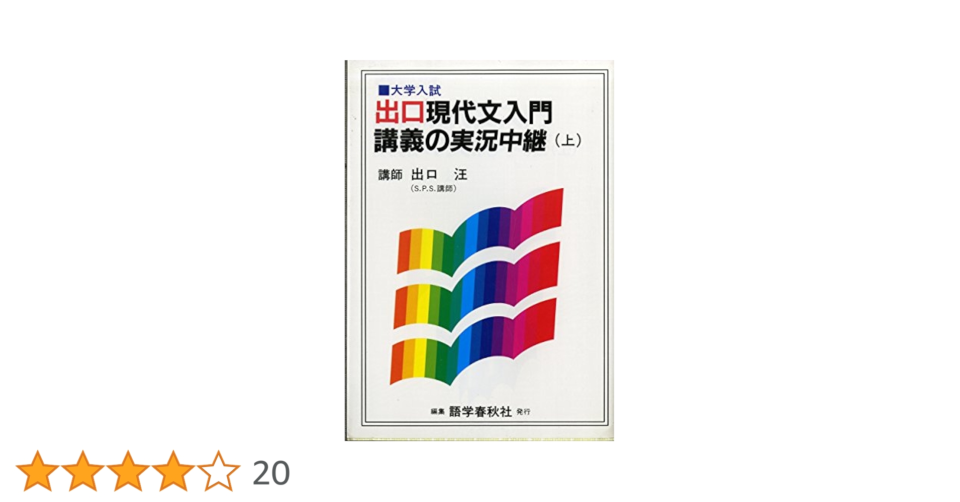 【中古】 大学入試出口小論文講義の実況中継/語学春秋社/出口汪 出口小論文講義の実況中継 1 論述対策編 | 出口 汪 |本 | 通販