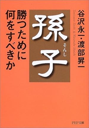 孫子 勝つために何をすべきか 感想 レビュー 試し読み 読書メーター 孫子 勝つために何をすべきか 感想 レビュー 試し読み 読書メーター