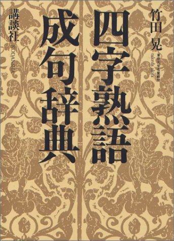 Yoji jukugo, seiku jiten