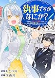 執事ですがなにか？～幼馴染のパワハラ皇女と絶縁したら、隣国の向日葵王女に拾われたのでこの身を捧げます～１２ (comic スピラ)