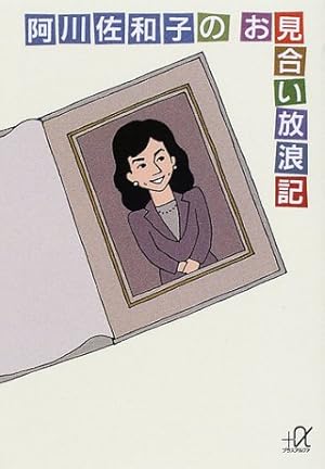 阿川佐和子のお見合い放浪記 感想 レビュー 読書メーター 阿川佐和子のお見合い放浪記 感想 レビュー 読書メーター