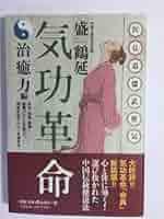 気功革命 (治癒力編) | 盛 鶴延 |本 | 通販 | Amazon