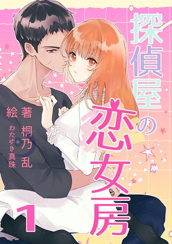 探偵屋の恋女房1 僕と龍神と仲間たち (キリノノベルズ)