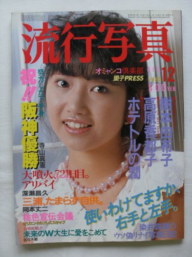 流行写真 Vol.13 1985年 12月号 [雑誌]』｜感想・レビュー - 読書メーター