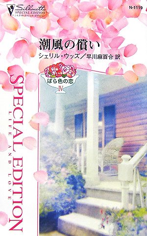 潮風の償い―ばら色の恋〈4〉 (シルエット・スペシャル・エディション) (シルエット・スペシャル・エディション 1119 ばら色の恋 4)