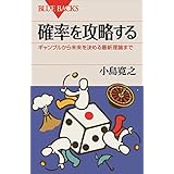 確率を攻略する　ギャンブルから未来を決める最新理論まで (ブルーバックス)
