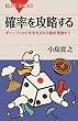 セール中のKindle本5：確率を攻略する　ギャンブルから未来を決める最新理論まで (ブルーバックス)
