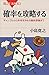 確率を攻略する　ギャンブルから未来を決める最新理論まで (ブルーバックス)