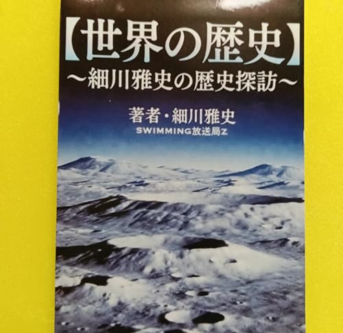 【WORLD HISTORY】〜Author's Mother,Mari Hosokawa's University Lecture Series①〜FOREIGN ENGLISH VERSION〜 SWIMMING放送局