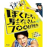 ぼくたちと駐在さんの700日戦争 [Blu-ray]