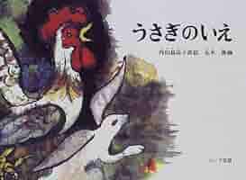 【イシイリョウコ】【ロシア】【版画】ウサギ Amazon.co.jp: うさぎのいえ―ロシア民話 (こどものとも