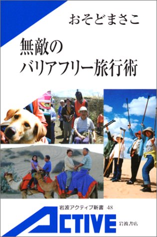 無敵のバリアフリー旅行術 (岩波アクティブ新書)