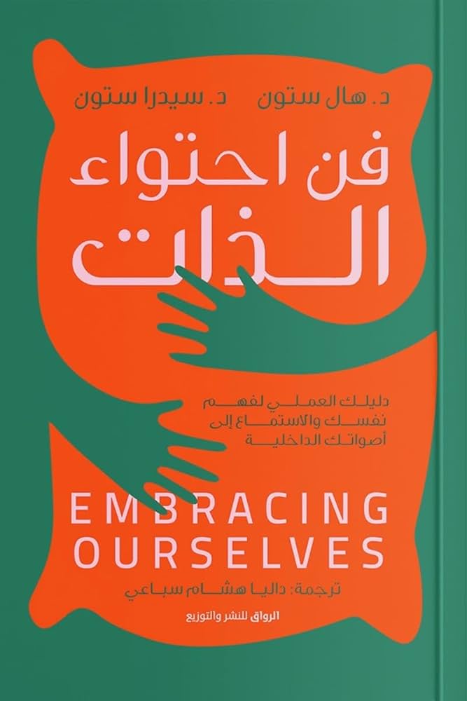 فن احتواء الذات دليلك العملي لفهم نفسك والاستماع الى اصواتك الداخلية : د.هال ستون - د.سيدرا ستون: Amazon.eg: كتب