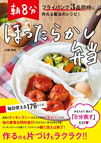 フライパンで3品同時に作れる魔法のレシピ! 朝8分ほったらかし弁当