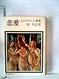 恋愛 そのロマンと真実 (現代教養文庫)
