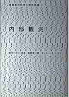 内部観測 (複雑系の科学と現代思想) | 郡司 ペギオ幸夫 |本