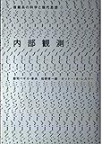 内部観測 (複雑系の科学と現代思想) by ソネアキラ