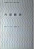 内部観測 (複雑系の科学と現代思想)