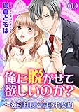 俺に脱がせて欲しいのか?~強引社長と囚われ契約(1) (恋愛ショコラ)