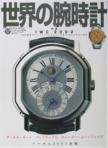 世界の腕時計 NO.57 (ワールド・ムック 370)