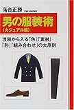 男の服装術 カジュアル編 理屈から入る「色」「素材」「形」「組み合わせ」の大原則 (カジュアル編)