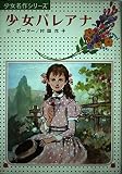 少女パレアナ (少女名作シリーズ)