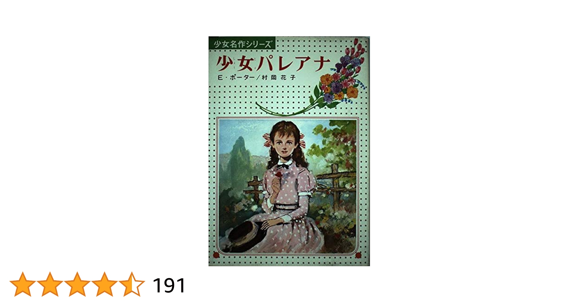 【中古】 少女パレアナ/偕成社/エレノア・ホジマン・ポーター 中古】 少女パレアナ/偕成社/エレノア・ホジマン・ポーター