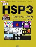 逆引きHSP3プログラミング事典 応用編: 一歩進んだテクニック=「3D」から「CGI」「ネットワーク」まで (I/O BOOKS) 逆引きHSP3プログラミング事典 応用編: 一歩進んだテクニック
