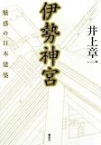 伊勢神宮 魅惑の日本建築 伊勢神宮 魅惑の日本建築