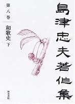 島津忠夫著作集 第２巻/和泉書院/島津忠夫（単行本） 島津忠夫著作集第二巻 連歌 - 和泉書院 日本文学・日本語学