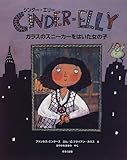 シンダー・エリー ガラスのスニーカーをはいた女の子