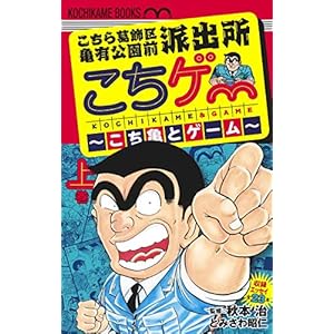 こちら葛飾区亀有公園前派出所 こちゲー ~こち亀とゲーム~ 上 (ホーム社書籍扱コミックス)