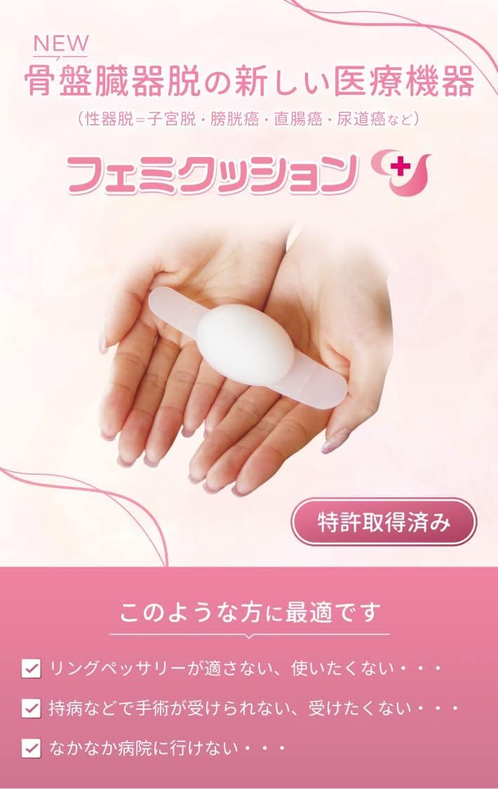 Amazon | 【フェミクッション】骨盤臓器脱治療 痛くなくしっかり